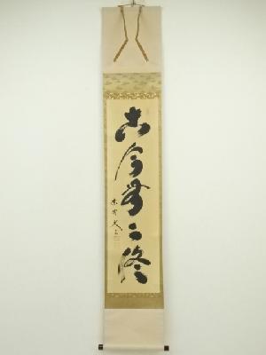 大徳寺　小林太玄筆　「古今無二路」一行書　肉筆紙本掛軸（共箱）